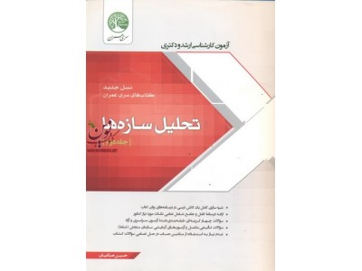 تحلیل سازه ها جلد 2 حسین صباغیان انتشارات سری عمران